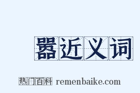 歡嚣近义词是什么意思的图片